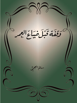 cover image of وقفة قبل ضياع العمر